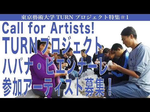 建築学科 Call for Artists! TURNプロジェクト ハバナ・ビエンナーレ 参加アーティスト募集! 東京藝術大学TURNプロジェクト特集＃１