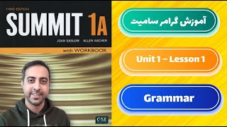 آموزش گرامر سامیت 1A یونیت اول درس اول