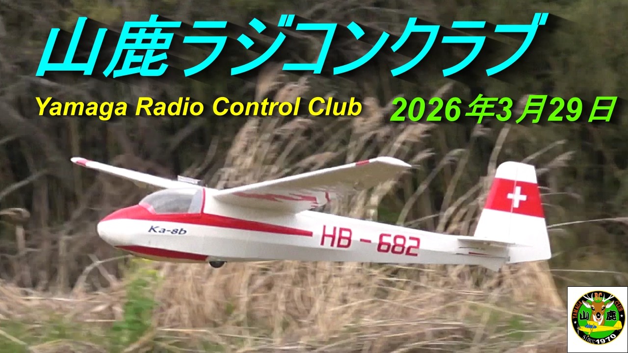 山鹿ラジコンクラブ2026年 3 月29日