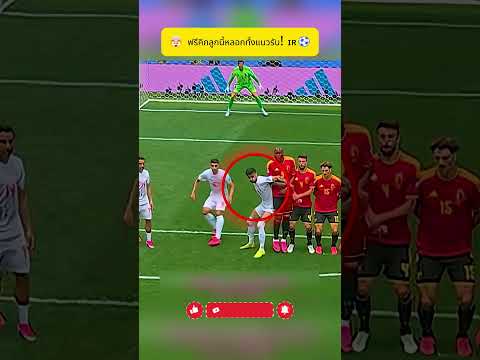 🤯 ฟรีคิกลูกนี้หลอกทั้งทีม! แผนสุดฉลาด ⚽🔥#trending #shorts