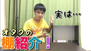 【2018年版】アニメオタクの棚紹介！