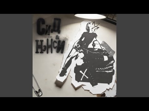 Nansi & Sidorov - Сид И Нэнси