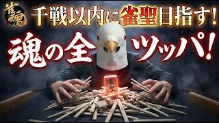 【雀魂 三麻】そろそろ大下振れが来る予感【千戦以内に雀聖目指す 段位戦】#雀魂 #麻雀 #shorts
