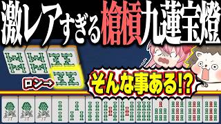 【雀魂】8ソー加槓しただけなのに... 激レアすぎる槍槓九蓮宝燈！！