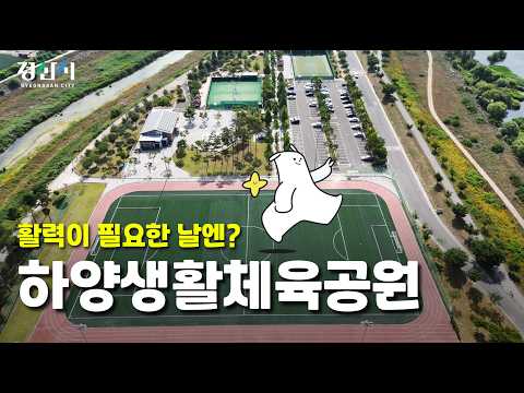 활력이 필요한 날엔? 하양생활체육공원 (SNS홍보단)
