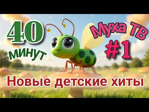 МУХА ТВ. Мультики 40 минут! Сборник №1. Все песенки подряд!
