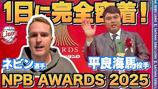 【NPBAWARDSに潜入！】平良海馬投手とネビン選手の表彰式の1日に完全密着！「NPB AWARDS 2025 supported by リポビタンＤ」