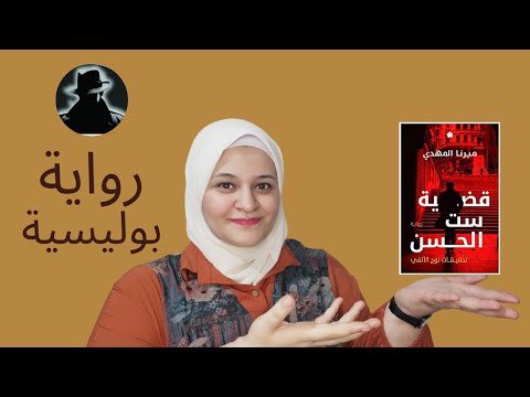 رواية تحقيقات نوح الألفي | سر الوصول إلى لغز القضايا مع ابرع المحققين