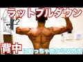 ラットプルダウンで広背筋を鍛える本当のやり方!(背中の厚み、広がり、凹凸)