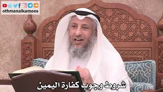 2517 - شروط وجوب كفارة اليمين - عثمان الخميس