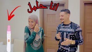 ااانا حاامل???? رد فعل زوجي ؟????