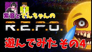 紫音とレポで遊んでみた！その4【#REPO】
