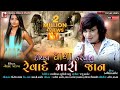 Doyada Dhaga Karvanu Revade Mari Jaan II Singer Kalpesh Thakor New Full HD Video 2020 Doyada Dhaga Karvanu Revade Mari Jaan II Singer Kalpesh Thakor New Full HD Video 2020