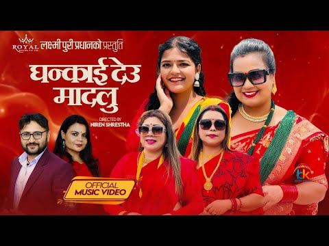 Ghankaideu Madalu - Laxmi Puri Pradhan | Sabita, Suman •Ft. Richa Khadka • New Teej Song Official MV
