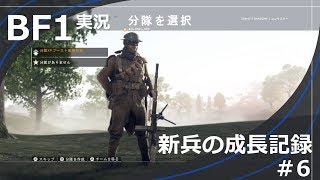 【BF1】新兵の成長記録#6【女性実況】