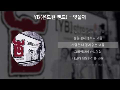 YB- 잊을께 [가사/Lyrics]