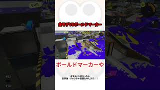 金モデVSボールドマーカー  #スプラトゥーン3 #shorts