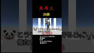 キス対決！座席王 第0回 決勝！ 先攻 笹喰い