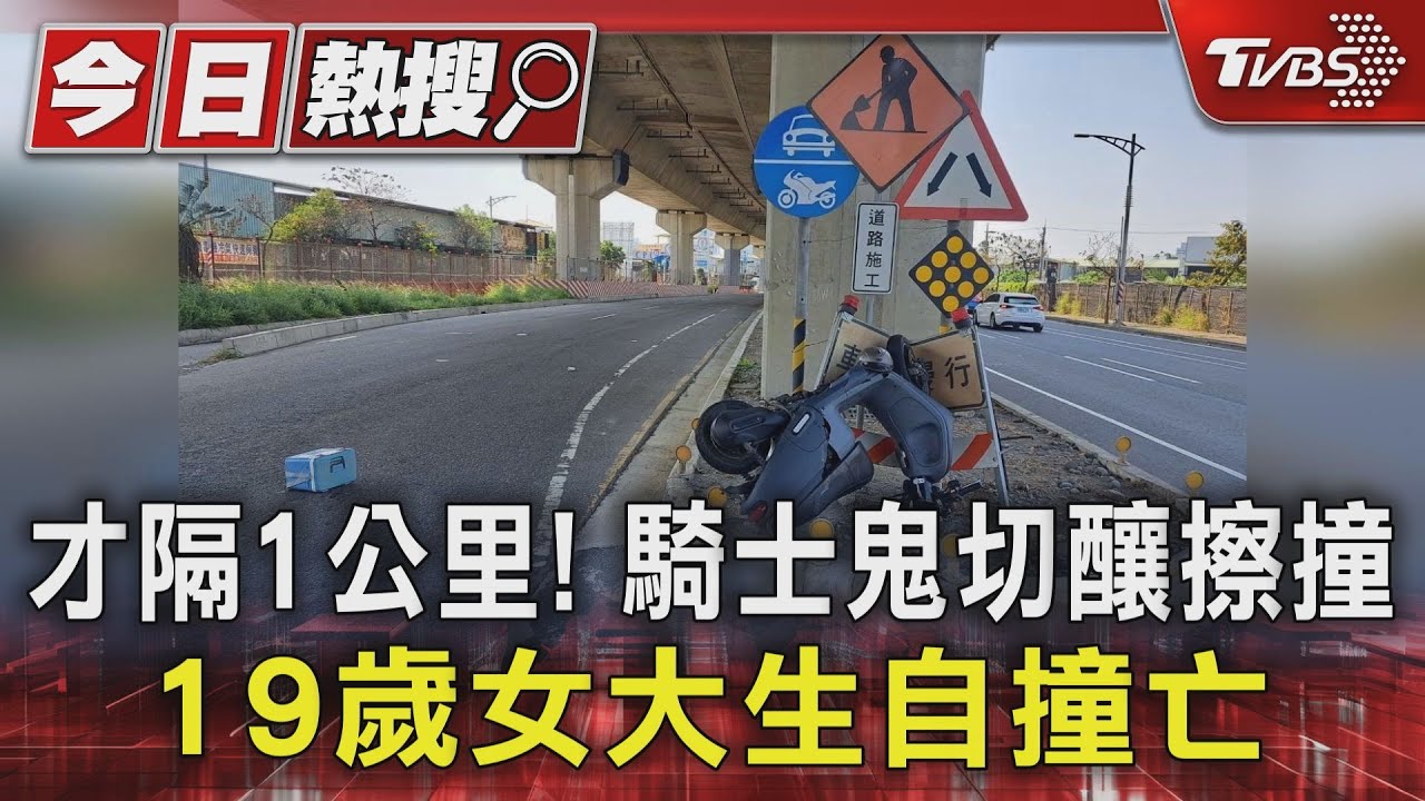 才隔1公里! 騎士鬼切釀擦撞19歲女大生自撞亡