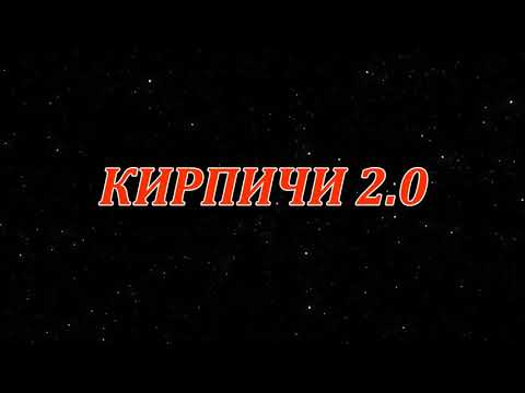 КИРПИЧИ 2 0 / АУДИОКНИГА / Данияр Сугралинов  /