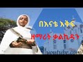 New Ethiopian Orthodox Mezmur By Hitsan Zemarit Qalkidan Mekonen በ እናቴ እቅፍ