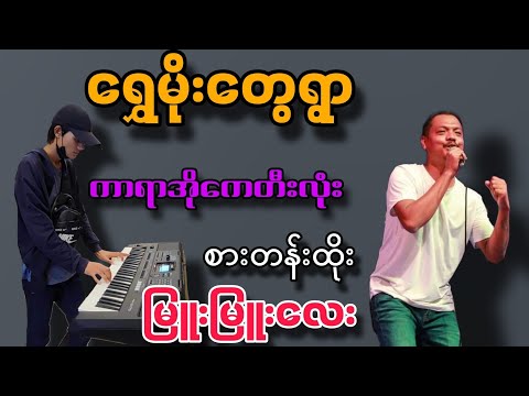 ရွှေမိုးတွေရွာ  တီးလုံး စာတန်းထိုး #ဖော်ဝေး#flstudiomobile