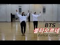BTS(방탄소년단) - FIRE dance cover (2 people ver.)