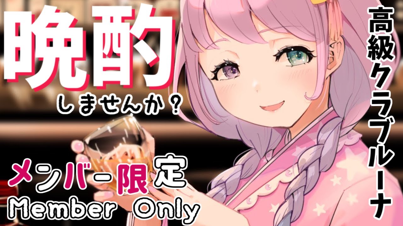 【 メン限＊晩酌 】2021/10/30 Sat. 22:30～ OPEN 🍸【#姫森ルーナ/ホロライブ】