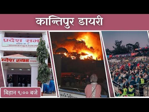 Kantipur Diary 09:00 AM | Wednesday 19 November 2025 | Kantipur FM l Radio Kantipur