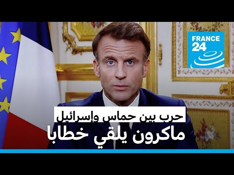 الحرب بين إسرائيل وحماس إيمانويل ماكرون يدعو الفرنسيين إلى الحفاظ على "الوحدة الوطنية" • فرانس 24