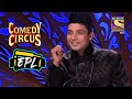 Ajay Jadega ने Enjoy किया Shayari Special  | Comedy Circus | Entertainment Premier League