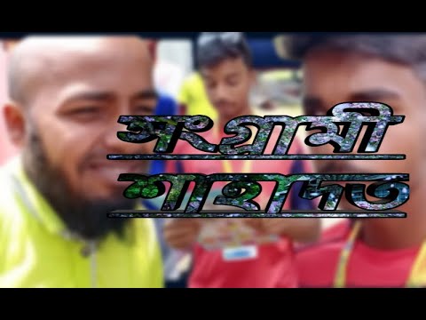 Shongrami Shadot New Funny Video Goribana Mozza  2020