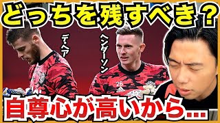 デヘアとヘンダーソンはどちらを残すべき?【切り抜き】