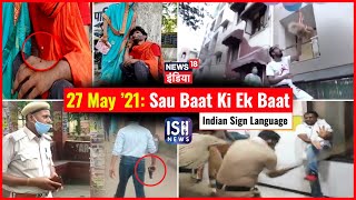 27 May 2021 | Sau Baat Ki Ek Baat | Kishore Ajwani | ISL