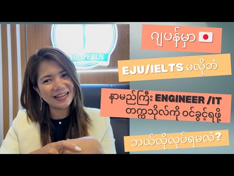 ဂျပန်မှာ EJU မလိုဘဲ နာမည်ကြီးEngineer တက္ကသိုလ်ဝင်ခွင့်ရဖို့ ဘယ်လိုလုပ်ရမလဲ?
