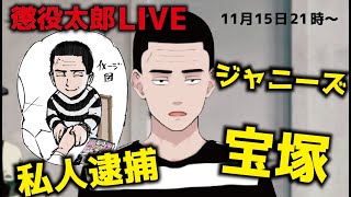 【懲役太郎Live】私人逮捕、ジャニーズ、宝塚、その他色々お話します
