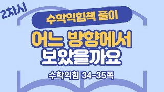 (수익 풀이) 6학년 2학기 3단원 공간과 입체 2차시 34, 35쪽