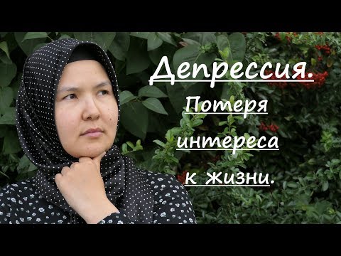 Депрессия. Часть 1 - потеря интереса к жизни.