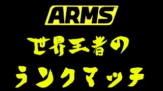 【DeToNator】【ARMS】ランクマ勝率98%ランキング1位の男のランクマッチ