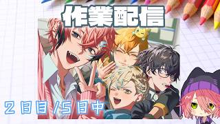 【にじさんじ】Oriens/FA【作業配信】2日目/5日中
