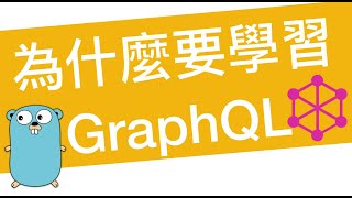 [心得] 為什麼要學 GraphQL?