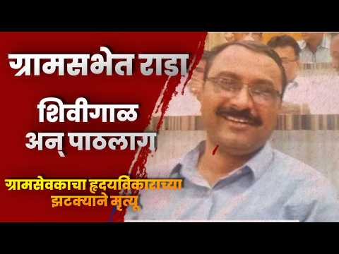 ग्रामसभेत राडा, शिवीगाळ अन् पाठलाग; ग्रामसेवकाचा हृदयविकाराच्या झटक्याने मृत्यू