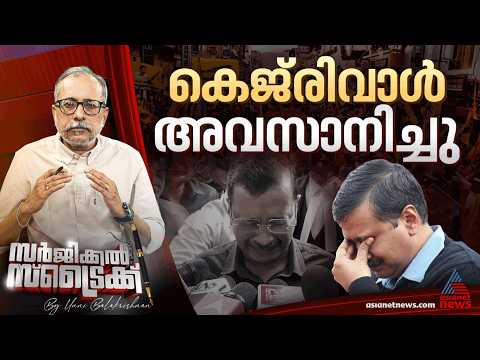 ഇല്ലാതാകേണ്ട പാര്‍ട്ടിയാണ് AAP | Surgical Strike By Unnibalakrishnan