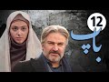 سیریل باپ قسط نمبر 12 Pedar Episode 12