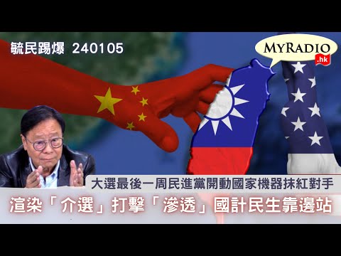 黃毓民 毓民踢爆 240105 ep696 p3 of 3渲染「介選」打擊「滲透」國計民生靠邊站/大選最後一周民進黨開動國家機器抹紅對手