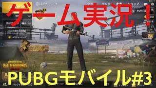 【PUBGモバイル】実況プレイ#3