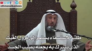 984 - طلب الاستسقاء يستمر إلى نزول الغيث الذي يتبرك به بجعله يصيب الجسد - عثمان الخميس - دليل الطالب
