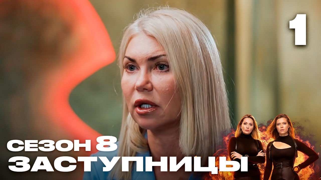 Заступницы | Сезон 8 | Выпуск 1