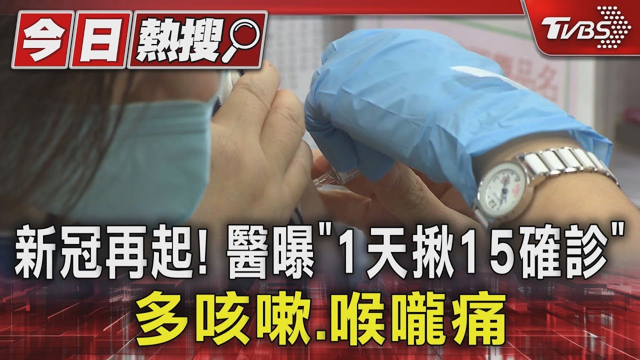 新冠再起! 醫曝「1天揪15確診」 多咳嗽、喉嚨痛