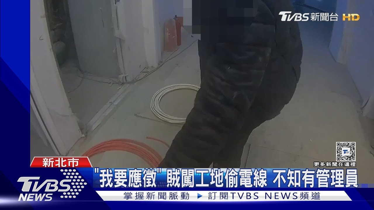 「我要應徵」賊闖工地偷電線　不知有管理員